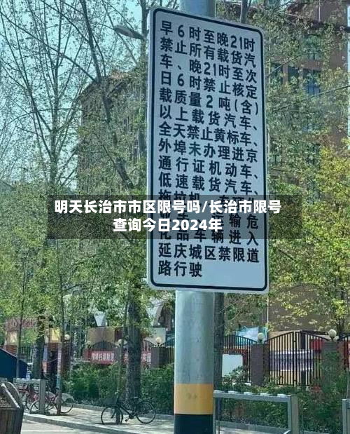 明天长治市市区限号吗/长治市限号查询今日2024年