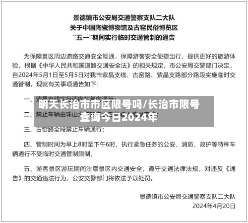 明天长治市市区限号吗/长治市限号查询今日2024年-第2张图片
