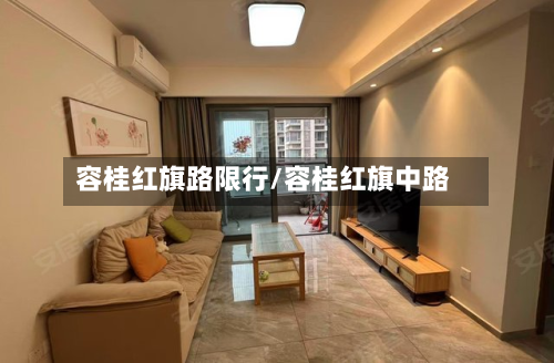 容桂红旗路限行/容桂红旗中路