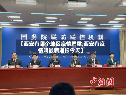 【西安有哪个地区疫情严重,西安有疫情吗最新通报今天】