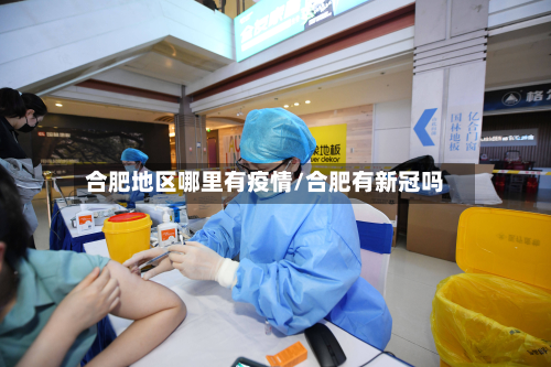 合肥地区哪里有疫情/合肥有新冠吗