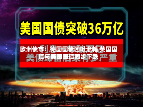 欧洲债市:德国国债回吐涨幅 英国国债与美国国债同步下跌-第2张图片