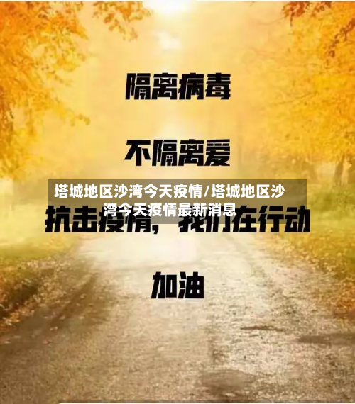 塔城地区沙湾今天疫情/塔城地区沙湾今天疫情最新消息
