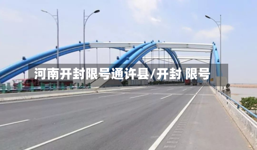 河南开封限号通许县/开封 限号