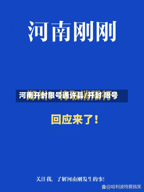 河南开封限号通许县/开封 限号-第2张图片