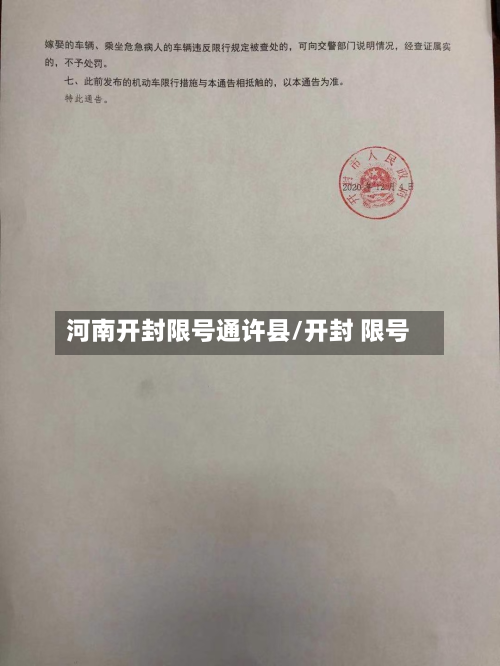 河南开封限号通许县/开封 限号-第3张图片