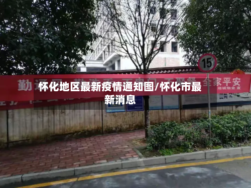 怀化地区最新疫情通知图/怀化市最新消息