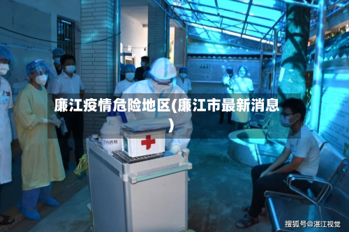 廉江疫情危险地区(廉江市最新消息)