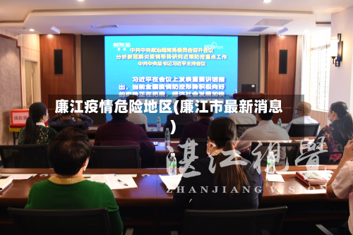 廉江疫情危险地区(廉江市最新消息)-第2张图片