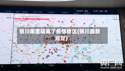 银川哪里隔离了疫情地区(银川最新规定)-第3张图片