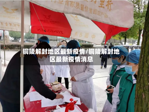 铜陵解封地区最新疫情/铜陵解封地区最新疫情消息