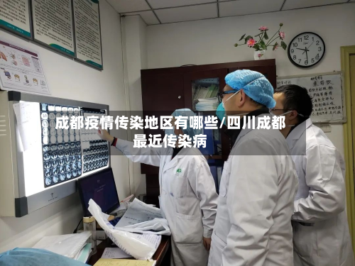 成都疫情传染地区有哪些/四川成都最近传染病-第2张图片