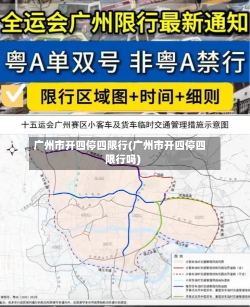 广州市开四停四限行(广州市开四停四限行吗)