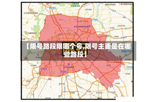 【限号路段限哪个号,限号主要是在哪些路段】-第3张图片