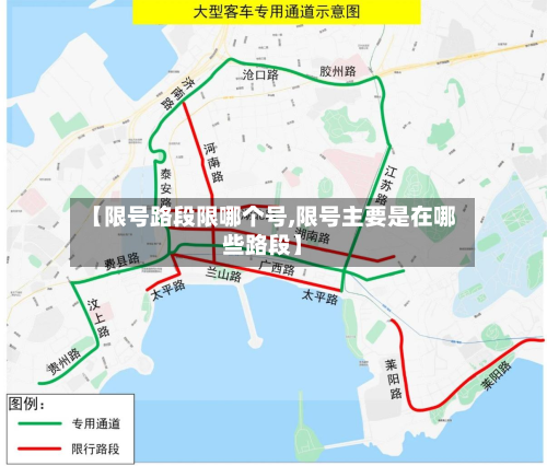 【限号路段限哪个号,限号主要是在哪些路段】-第2张图片