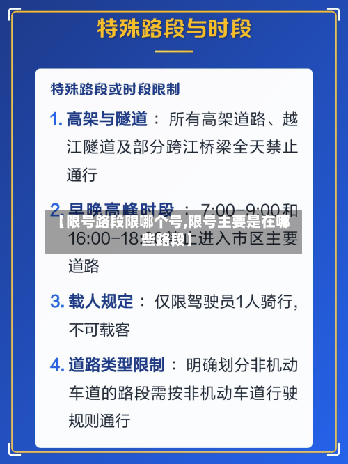 【限号路段限哪个号,限号主要是在哪些路段】