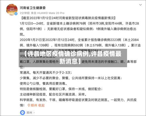 【许昌地区疫情确诊病例,许昌疫情最新消息】-第2张图片