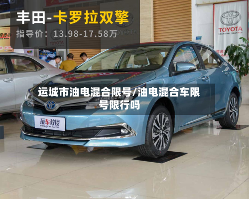 运城市油电混合限号/油电混合车限号限行吗-第3张图片