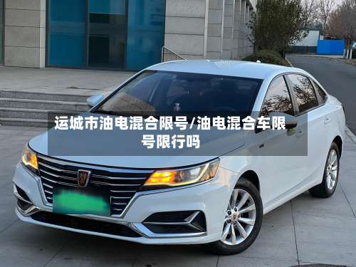 运城市油电混合限号/油电混合车限号限行吗
