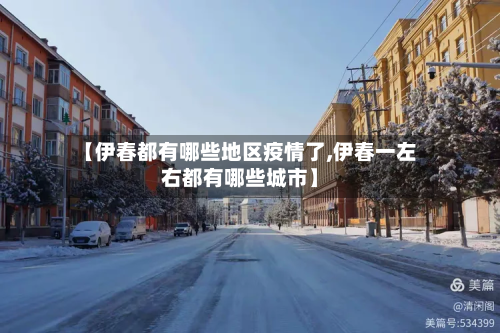【伊春都有哪些地区疫情了,伊春一左右都有哪些城市】