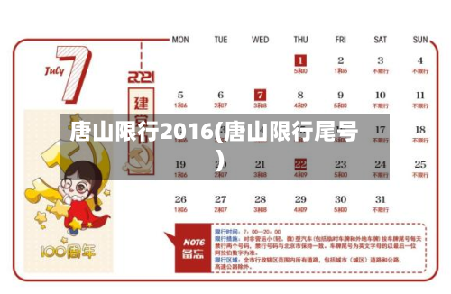 唐山限行2016(唐山限行尾号)