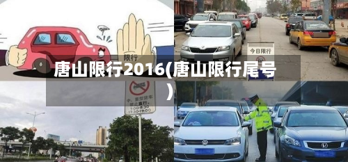 唐山限行2016(唐山限行尾号)-第2张图片