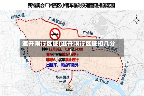 避开限行区域(避开限行区域扣几分)-第2张图片