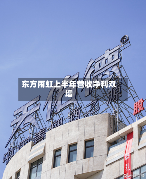 东方雨虹上半年营收净利双增-第2张图片