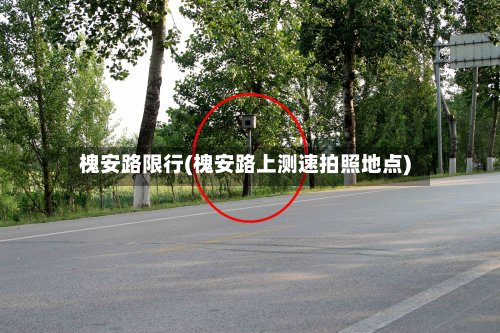 槐安路限行(槐安路上测速拍照地点)
