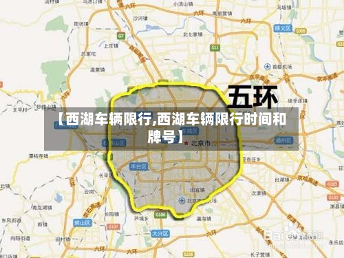 【西湖车辆限行,西湖车辆限行时间和牌号】-第3张图片