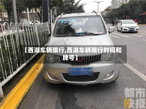 【西湖车辆限行,西湖车辆限行时间和牌号】