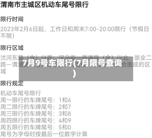 7月9号车限行(7月限号查询)