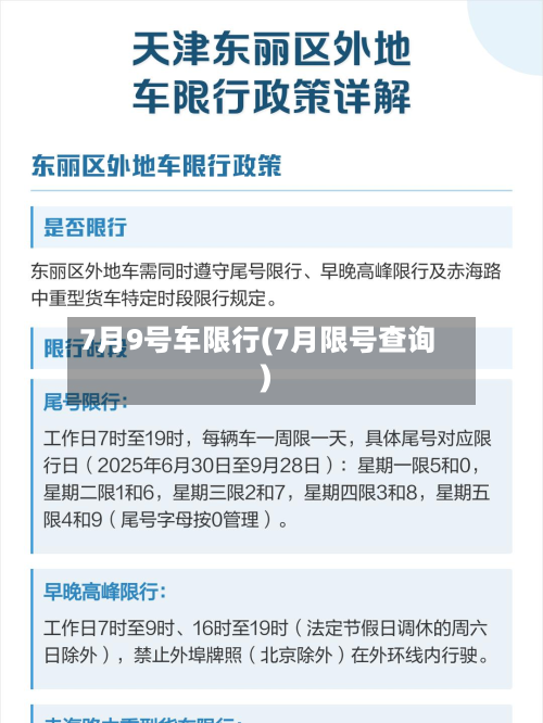 7月9号车限行(7月限号查询)-第2张图片