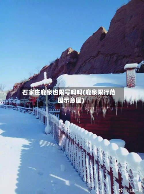 石家庄鹿泉也限号吗吗(鹿泉限行范围示意图)-第2张图片