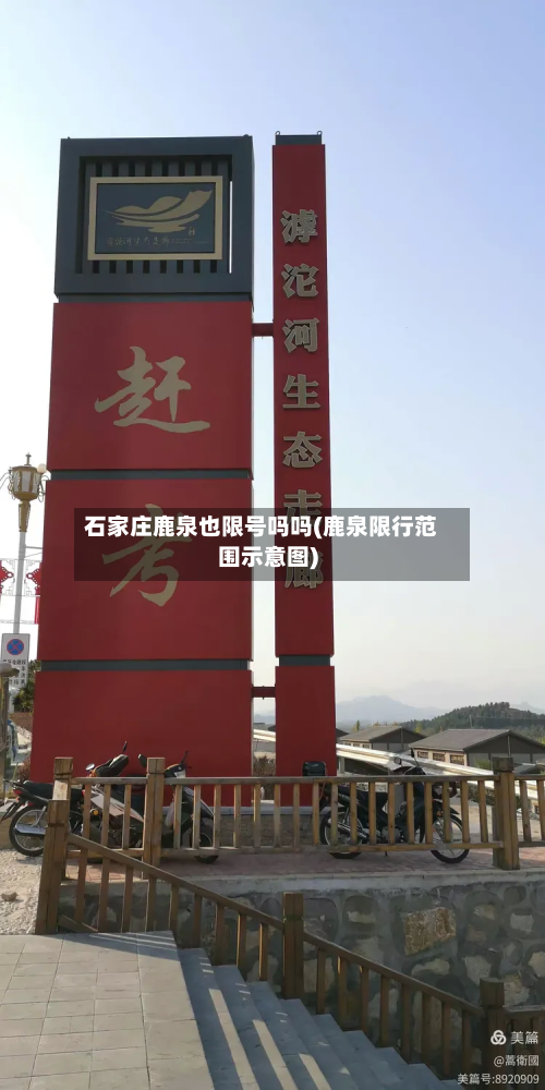 石家庄鹿泉也限号吗吗(鹿泉限行范围示意图)