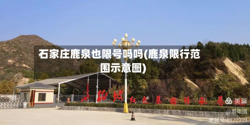 石家庄鹿泉也限号吗吗(鹿泉限行范围示意图)-第3张图片
