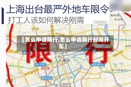 【怎么申请限行,怎么申请限行时间开车】-第3张图片