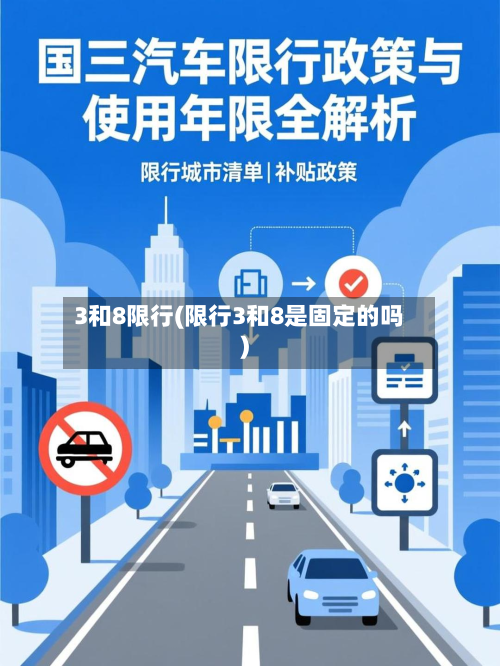 3和8限行(限行3和8是固定的吗)-第2张图片