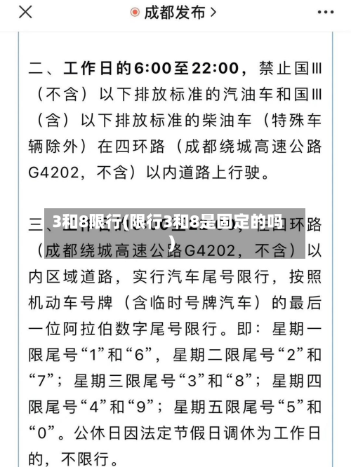 3和8限行(限行3和8是固定的吗)