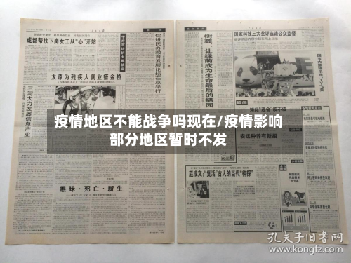 疫情地区不能战争吗现在/疫情影响部分地区暂时不发