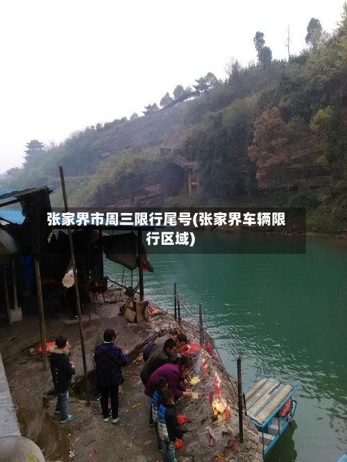 张家界市周三限行尾号(张家界车辆限行区域)