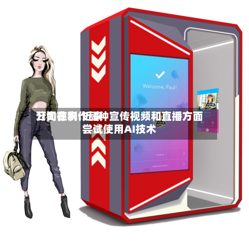 万向德农:近来公司在制作品种宣传视频和直播方面尝试使用AI技术