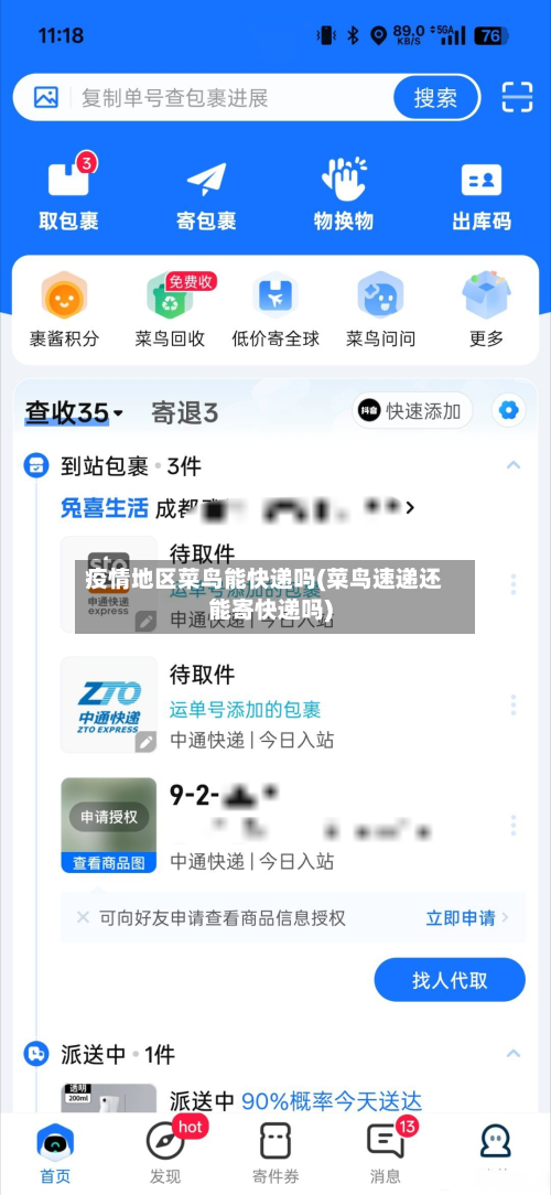 疫情地区菜鸟能快递吗(菜鸟速递还能寄快递吗)-第3张图片