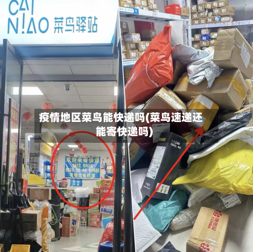 疫情地区菜鸟能快递吗(菜鸟速递还能寄快递吗)