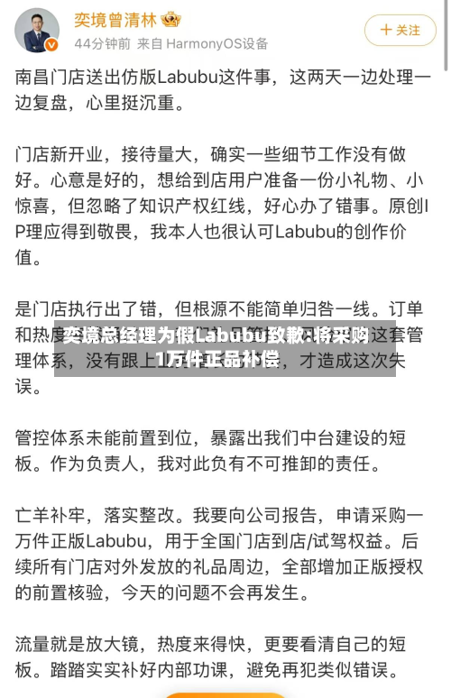 奕境总经理为假Labubu致歉:将采购1万件正品补偿