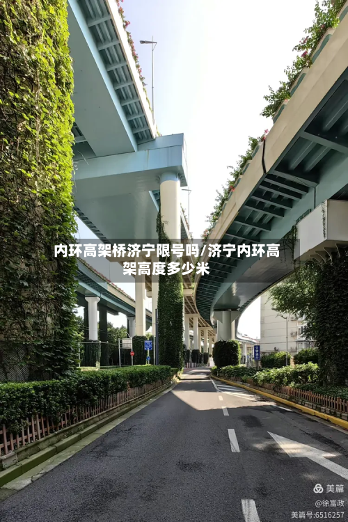 内环高架桥济宁限号吗/济宁内环高架高度多少米-第3张图片