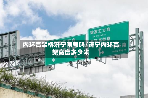 内环高架桥济宁限号吗/济宁内环高架高度多少米-第2张图片