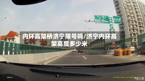 内环高架桥济宁限号吗/济宁内环高架高度多少米