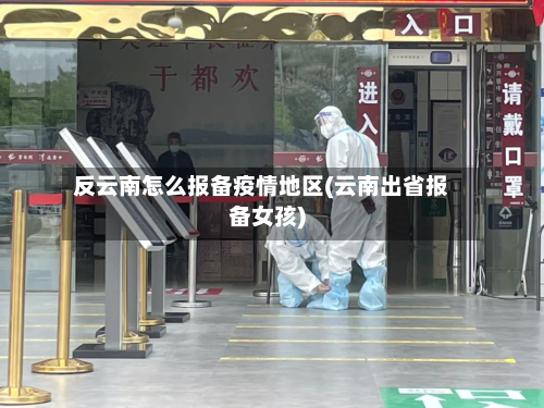 反云南怎么报备疫情地区(云南出省报备女孩)-第2张图片