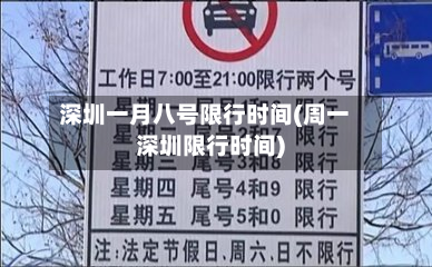 深圳一月八号限行时间(周一深圳限行时间)-第2张图片
